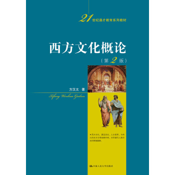 西方文化概論（第2版）（21世紀通纔教育係列教材） pdf epub mobi 下载