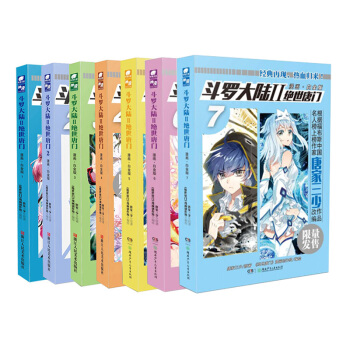 斗罗大陆2：绝世唐门漫画白金版（套装1-7册） pdf epub mobi 电子书 下载
