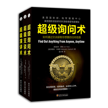 超级询问术+超级交谈术+超级演讲术 沟通心理学三部曲套装（套装共3册） pdf epub mobi 电子书 下载