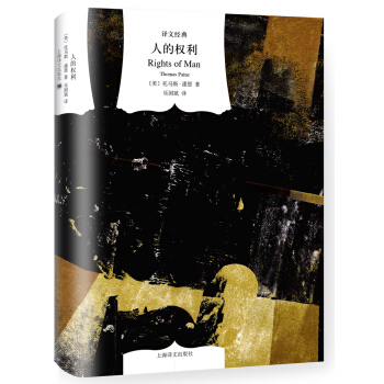 人的权利（译文经典） [Rights of Man] pdf epub mobi 下载