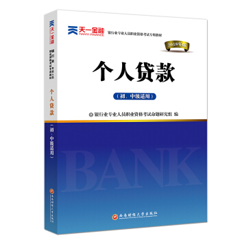 2018银行从业专业人员职业资格考试辅导初/中级专用教材:个人贷款(初、中级适用) pdf epub mobi 下载