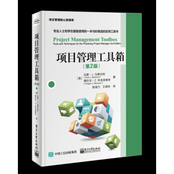 项目管理工具箱（第2版） pdf epub mobi 电子书 下载