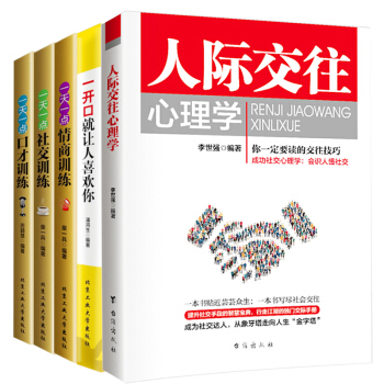 人际交往心理学 一开口就让人喜欢你 一天一点情商/社交/口才训练 全5本为人处世成功励志书口才社交 pdf epub mobi 下载