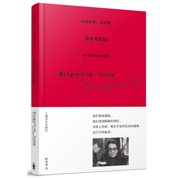 玛格丽特·杜拉斯作品系列 黑夜号轮船 [Le Navire Night] pdf epub mobi 电子书 下载