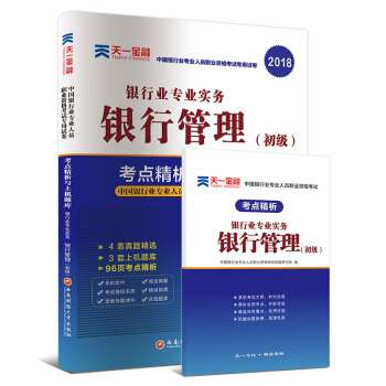 2018银行从业专业人员职业资格考试初级辅导教材专用试卷考点精析与上机题库:银行业专业实务银行管理（初级） pdf epub mobi 下载