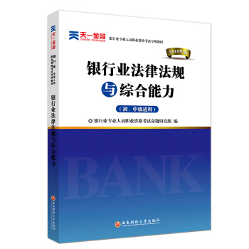 2018银行从业专业人员职业资格考试辅导初/中级专用教材:银行业法律法规与综合能力(初/中级适用) pdf epub mobi 下载