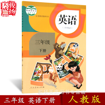 2018人教版 三年級下冊英語書3起點 小學教材課本教科書 3年級下冊 人民教育齣版社 pdf epub mobi 下载