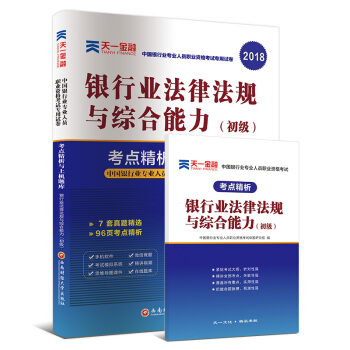 2018银行从业人员职业资格考试初级辅导教材专用试卷考点精析上机题库:银行业法律法规与综合能力(初级） pdf epub mobi 下载