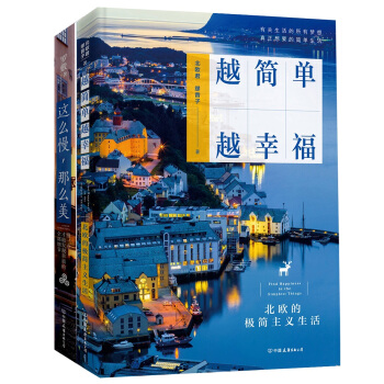这么慢，那么美+越简单，越幸福（套装共2册） pdf epub mobi 下载