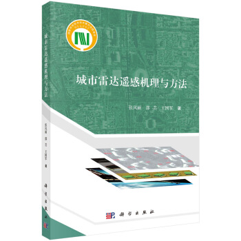 城市雷达遥感机理与方法 pdf epub mobi 下载