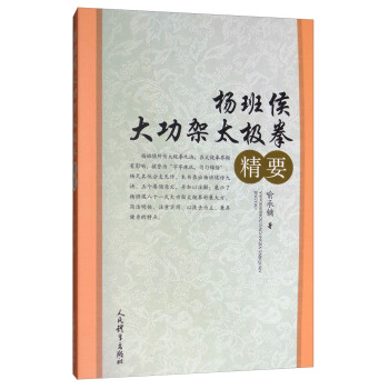 杨班侯大功架太极拳精要 pdf epub mobi 下载