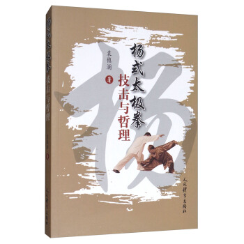 杨式太极拳技击与哲理 pdf epub mobi 下载