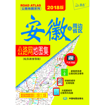 2018版安徽及周邊省區公路網地圖集：皖蘇浙魯豫鄂贛 pdf epub mobi 電子書 下載