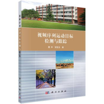 视频序列运动目标检测与跟踪 pdf epub mobi 下载