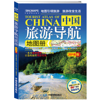 2018版中国旅游导航地图册 pdf epub mobi 下载
