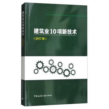 建筑业10项新技术（2017版） pdf epub mobi 下载