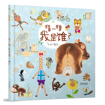 猜一猜我是谁？（启发童书馆出品） [3-6岁] pdf epub mobi 下载