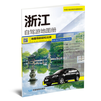 2018中國分省自駕遊地圖冊係列-浙江自駕遊地圖冊