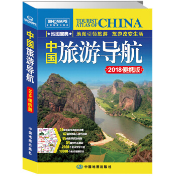 2018中国旅游导航（便携版） pdf epub mobi 下载