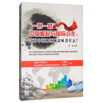 一带一路、中国崛起与国际合作：这对中国和区域意味着什么？ [Belt &Road Initiative，The Rise Of China And International Cooperation：What Does It Mean To China And The Region?] pdf epub mobi 下载