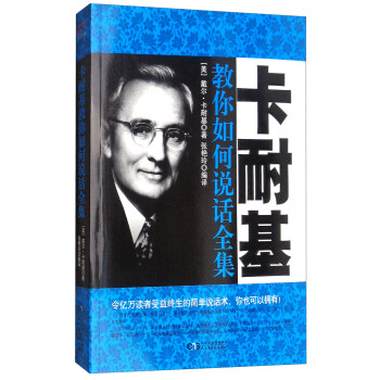 銘鑒經典：卡耐基教你如何說話全集 pdf epub mobi 下载