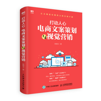 打动人心 电商文案策划与视觉营销 pdf epub mobi 下载