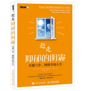 赶走抑郁的阴霾 关键六步 拥抱幸福人生 pdf epub mobi 电子书 下载