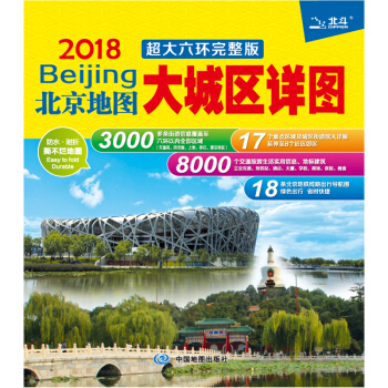 2018北京地图·大城区详图（超大六环完整版） pdf epub mobi 下载