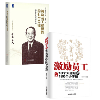 激勵員工的18個大原則和180個小手段+調動員工積極性的七個關鍵：稻盛和夫經營問答(精裝) pdf epub mobi 下载