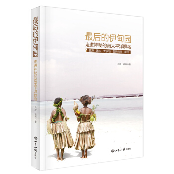 最后的伊甸园 走进神秘的南太平洋群岛 pdf epub mobi 电子书 下载