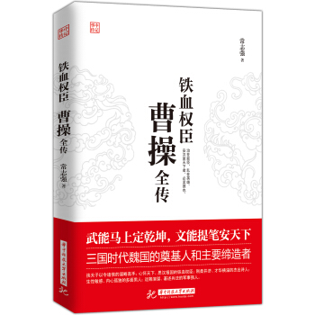 铁血权臣：曹操全传 pdf epub mobi 电子书 下载