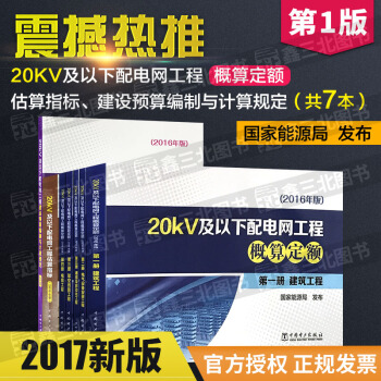 2017年新版 20kV及以下配电网工程概算定额、估算指标、建设预算编制与计算规定(全套7