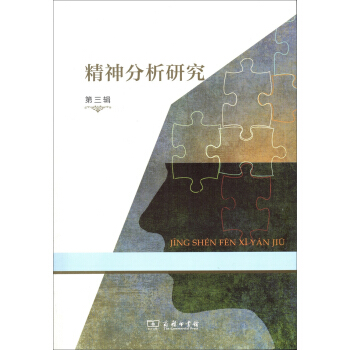 精神分析研究 第三辑 pdf epub mobi 电子书 下载
