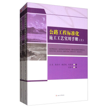 公路工程标准化施工工艺实用手册（套装上下册） pdf epub mobi 下载