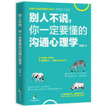 别人不说，你一定要懂的沟通心理学 pdf epub mobi 电子书 下载