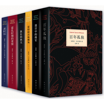 加西亚·马尔克斯长篇小说全集（百年孤独、霍乱时期的爱情、族长的秋天、迷宫中的将军、恶时辰、爱情和 pdf epub mobi 电子书 下载