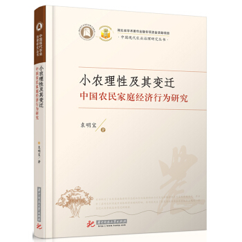 小農理性及其變遷：中國農民傢庭經濟行為研究 pdf epub mobi 下载