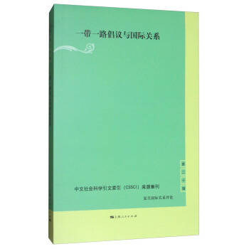 一带一路倡议与国际关系（第二十辑） pdf epub mobi 下载