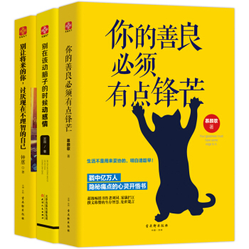 你的善良必须有点锋芒+别在该动脑子的时候动感情+别让将来的你，讨厌现在不理智的自己（套装共3册） pdf epub mobi 下载
