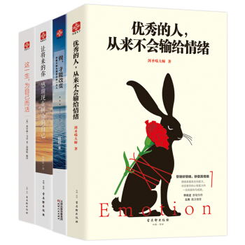 優秀的人從來不會輸給情緒+做，纔能改變+讓將來的你感謝現在拼命的自己+這一生，為自己而活（套裝共4冊） pdf epub mobi 下载