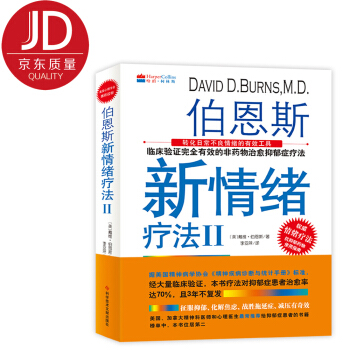 伯恩斯新情绪疗法2（2017新版） pdf epub mobi 电子书 下载