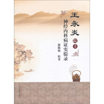 王永炎院士神经内科病证实验录 pdf epub mobi 下载