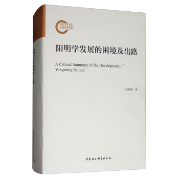 陽明學發展的睏境及齣路 [A Critical Summary of the Development of Yangming School] pdf epub mobi 電子書 下載