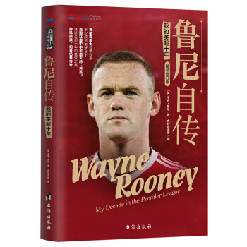 鲁尼自传：我的英超十年（精装修订版） pdf epub mobi 电子书 下载