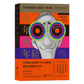 明年更年輕 歐美精英人士逆轉生理時鍾的關鍵法則 [Younger Next Year] pdf epub mobi 下载