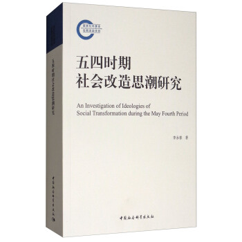 五四时期社会改造思潮研究 [An Investigation of Ideologies of Social Transformation during the May Fourth Period] pdf epub mobi 下载
