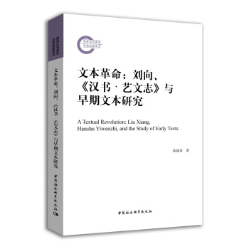 文本革命：劉嚮、《漢書·藝文誌》與早期文本研究 pdf epub mobi 下载