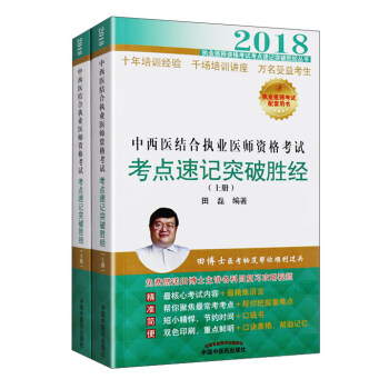 2018中西醫結閤執業醫師資格考試考點速記突破勝經 pdf epub mobi 電子書 下載