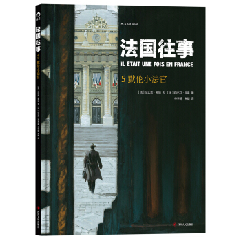 法国往事5：默伦小法官 IL ETAIT UNE FOIS EN FRANCE T5 : Le pdf epub mobi 下载