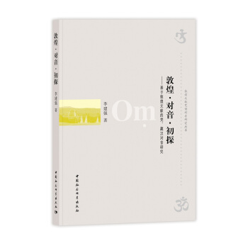 敦煌·對音·初探——基於敦煌文獻的梵、藏漢對音研究 pdf epub mobi 下载